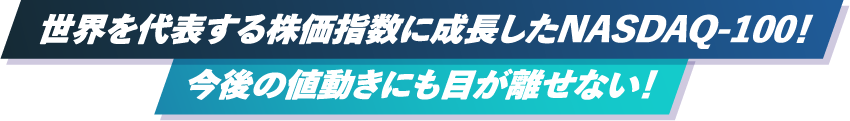 世界を代表する株価指数に成長したNASDAQ-100！今後の値動きにも目が離せない！