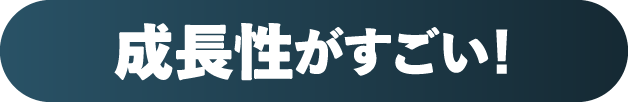 成長性がすごい！