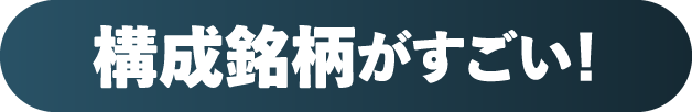 構成銘柄がすごい！