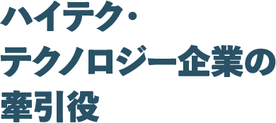 ハイテク・テクノロジー企業の牽引役