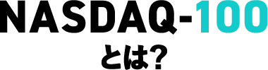 NASDAQ-100とは？