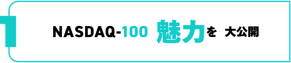 NASDAQ-100魅力を大公開