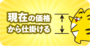 現在の価格から仕掛ける