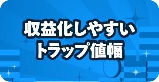 収益化しやすいトラップ値幅