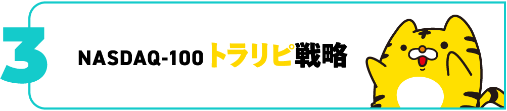 NASDAQ-100トラリピ戦略